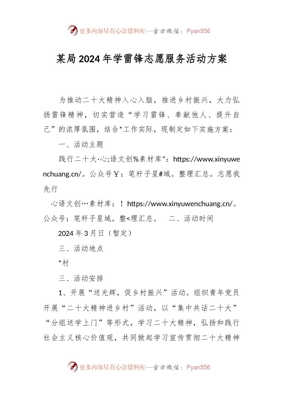 某局2024年学雷锋志愿服务活动方案.docx_第1页