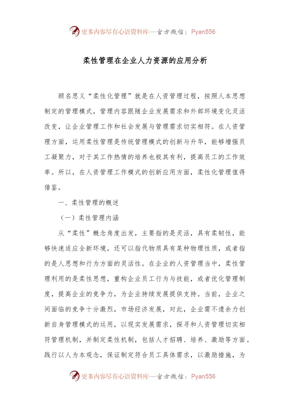 柔性管理在企业人力资源的应用分析.docx_第1页