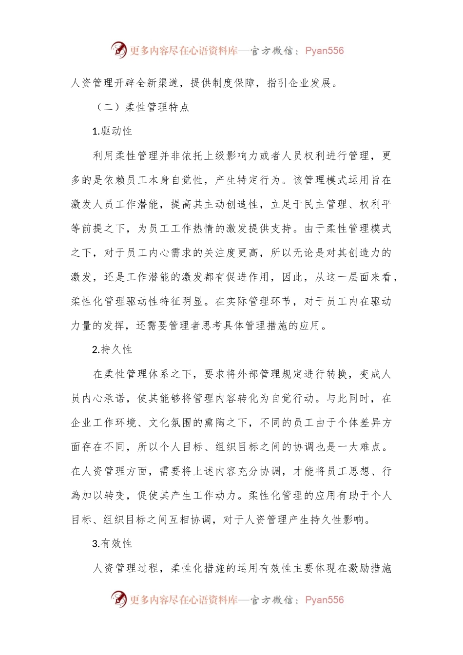 柔性管理在企业人力资源的应用分析.docx_第2页