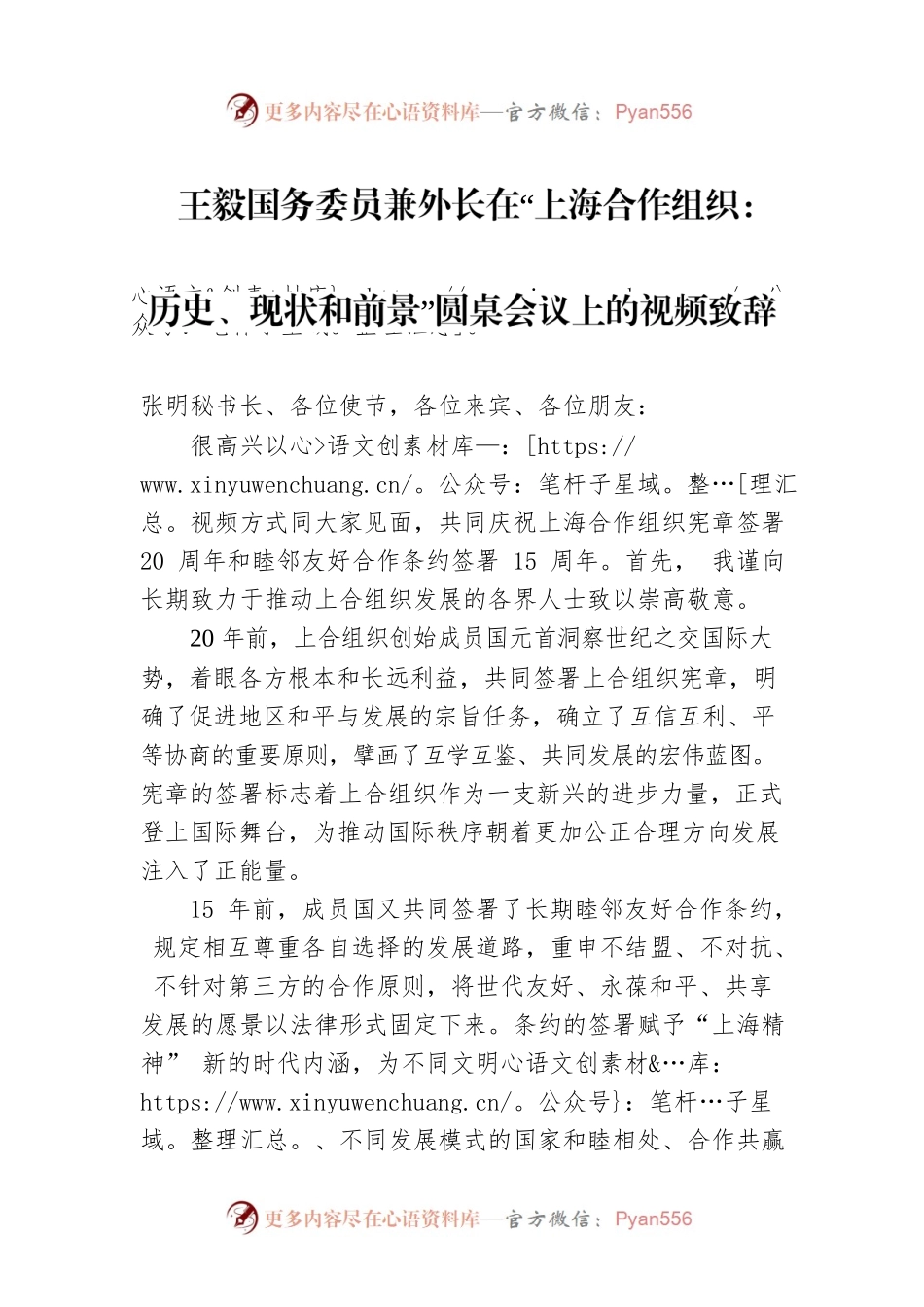 王毅国务委员兼外长在“上海合作组织： 历史、现状和前景”圆桌会议上的视频致辞.docx_第1页