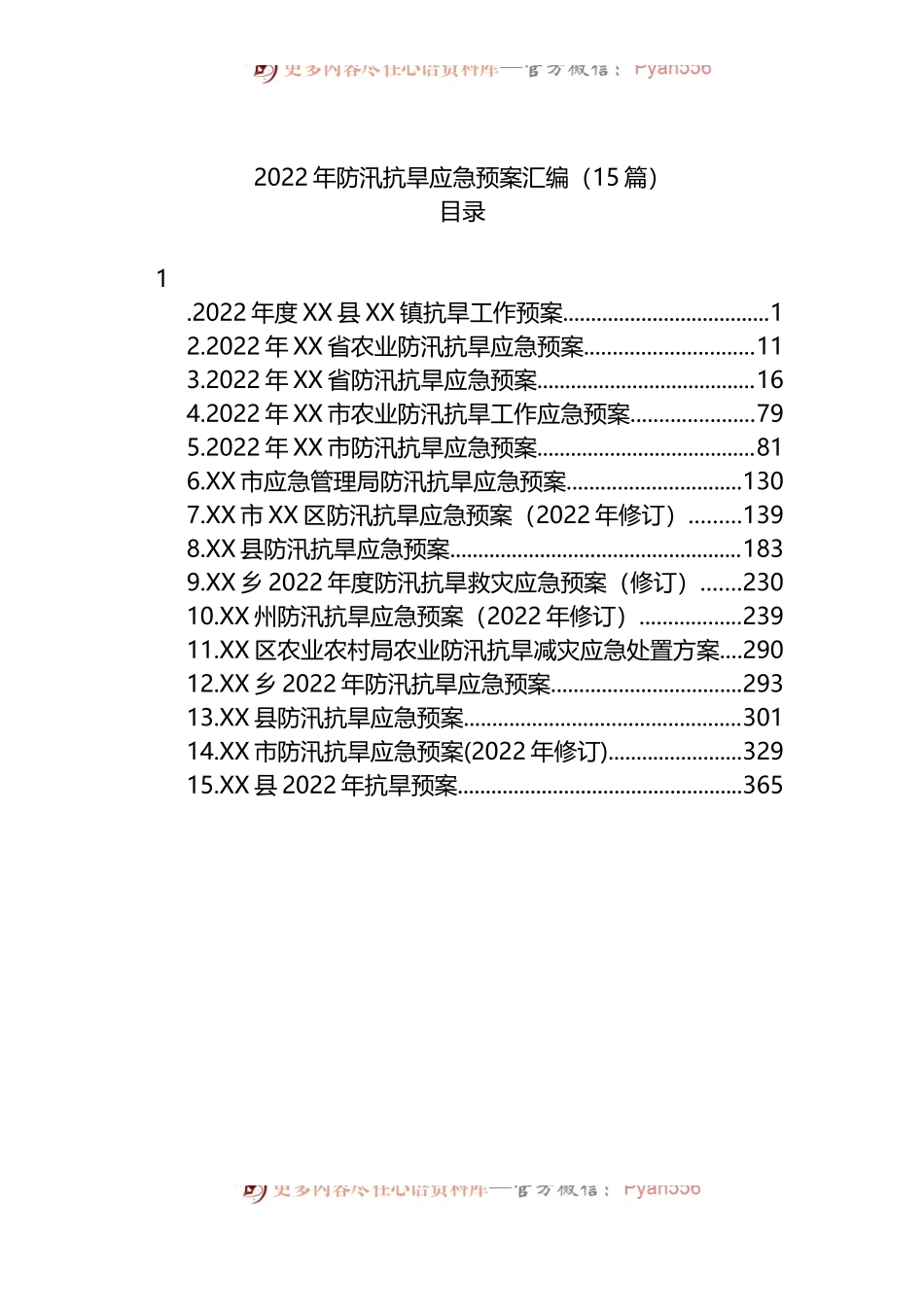 汇编1170-2022年防汛抗旱应急预案-15篇.docx_第1页