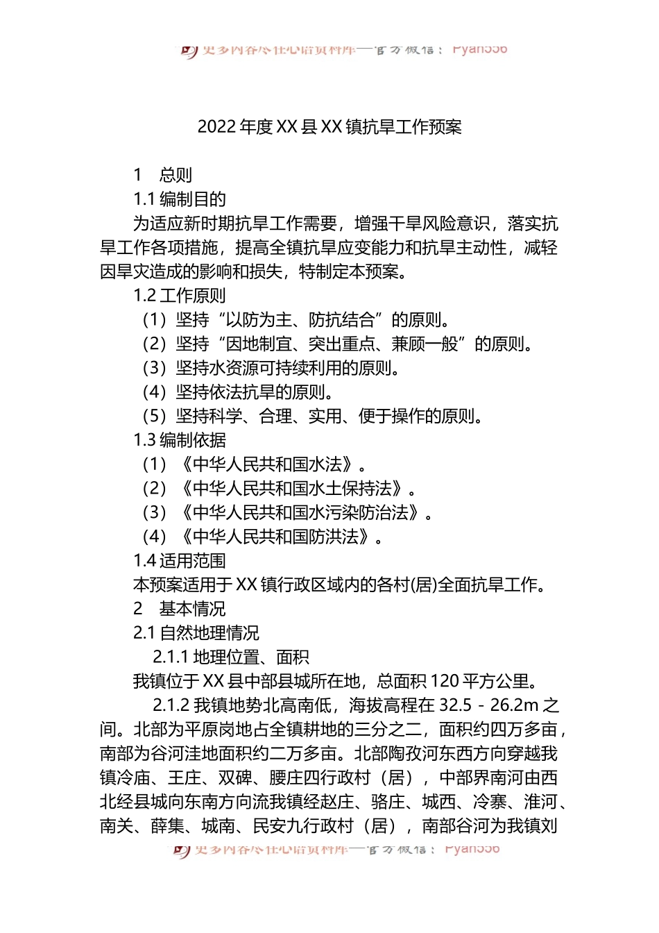 汇编1170-2022年防汛抗旱应急预案-15篇.docx_第2页