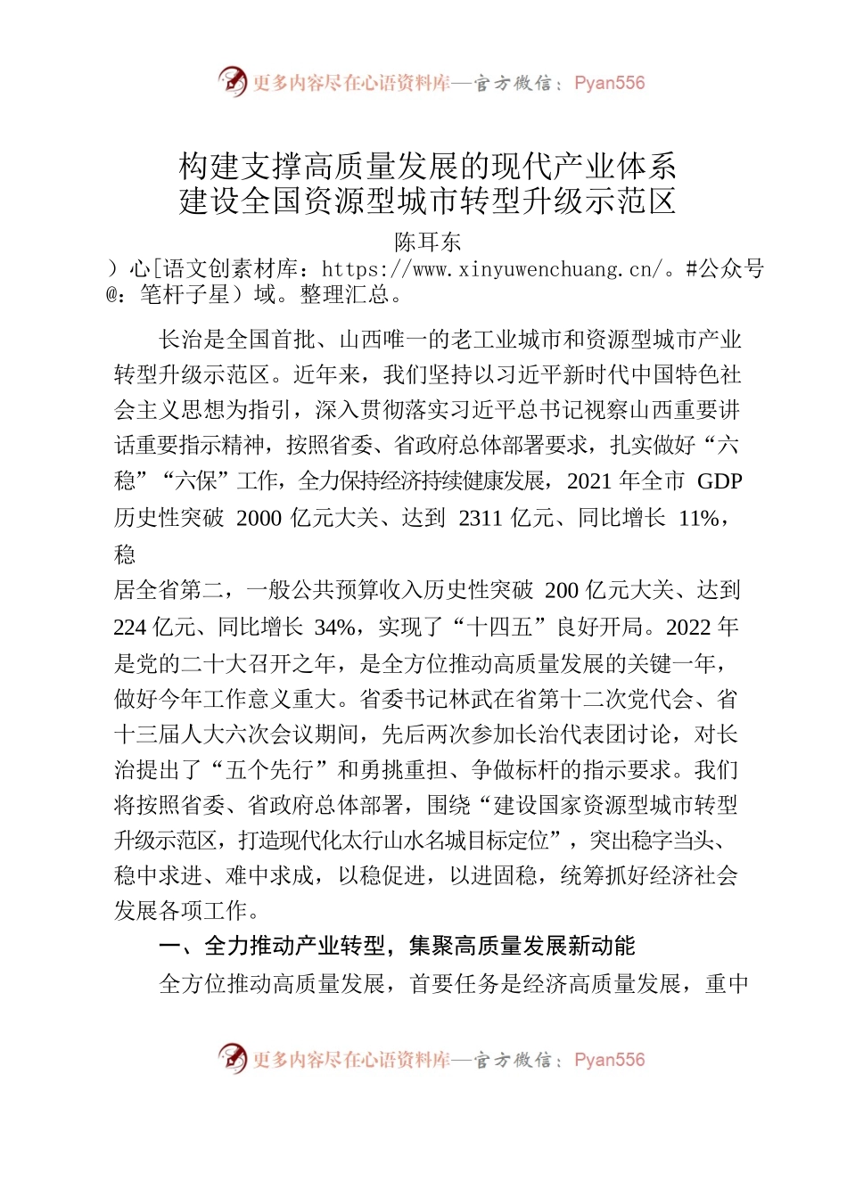 构建支撑高质量发展的现代产业体系 建设全国资源型城市转型升级示范区.docx_第1页