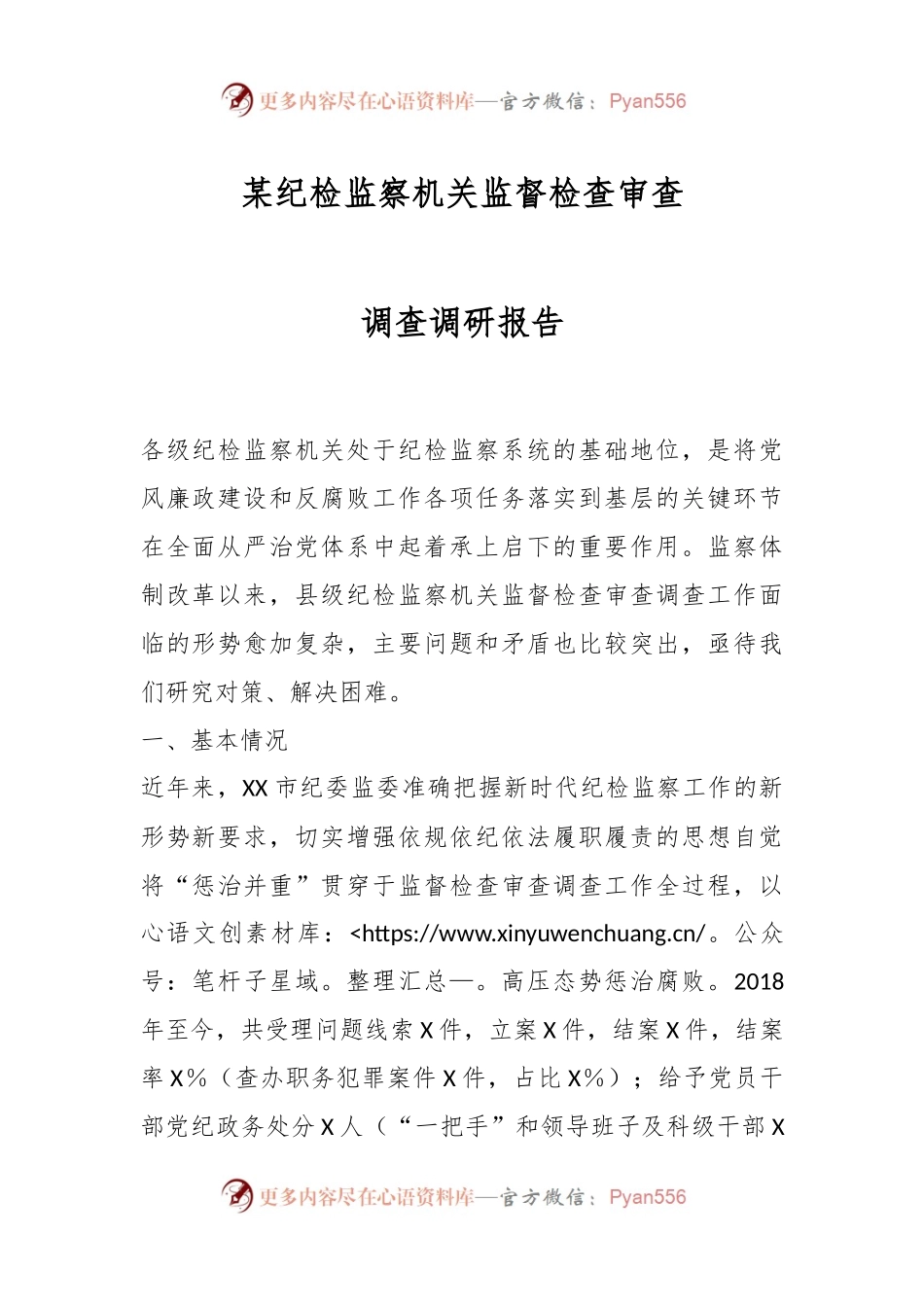 某纪检监察机关监督检查审查调查调研报告.docx_第1页