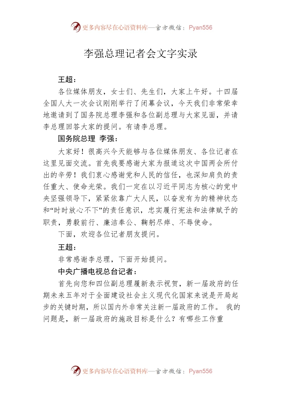 李强总理记者会文字实录.docx_第1页