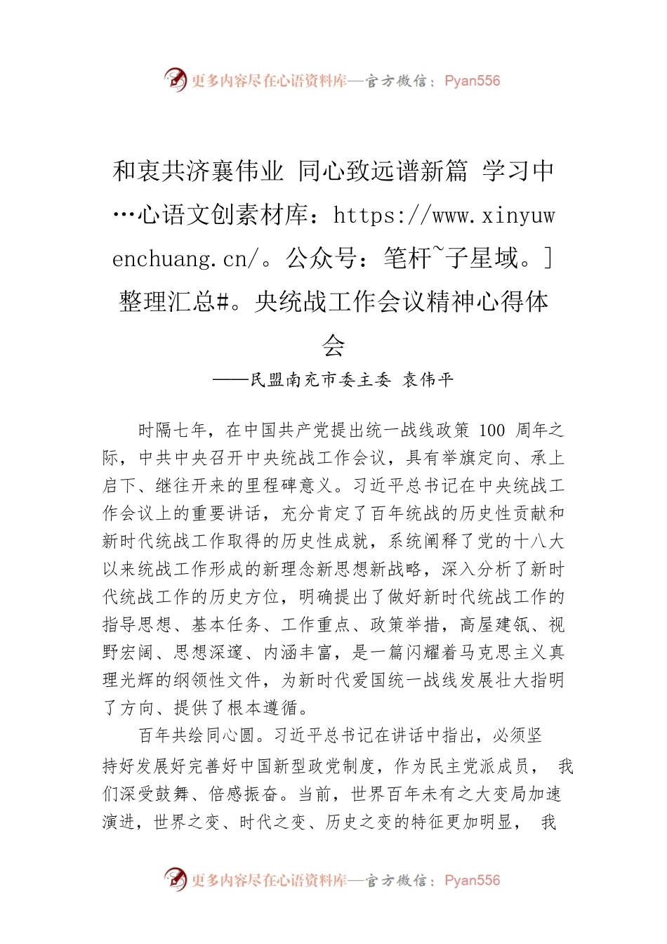 民盟南充市委主委 袁伟平和衷共济襄伟业 同心致远谱新篇 学习中央统战工作会议精神心得体会.docx_第1页