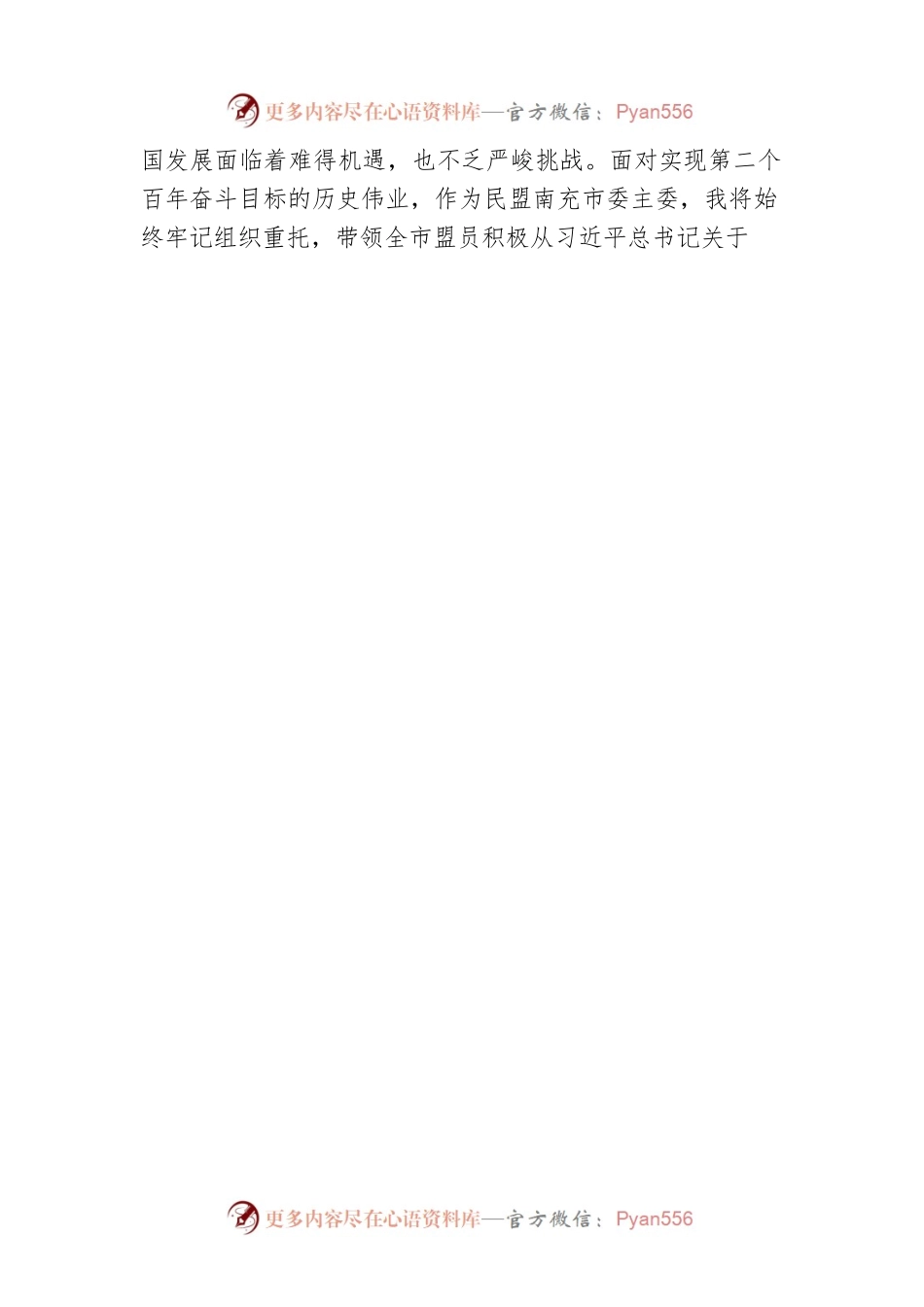 民盟南充市委主委 袁伟平和衷共济襄伟业 同心致远谱新篇 学习中央统战工作会议精神心得体会.docx_第2页
