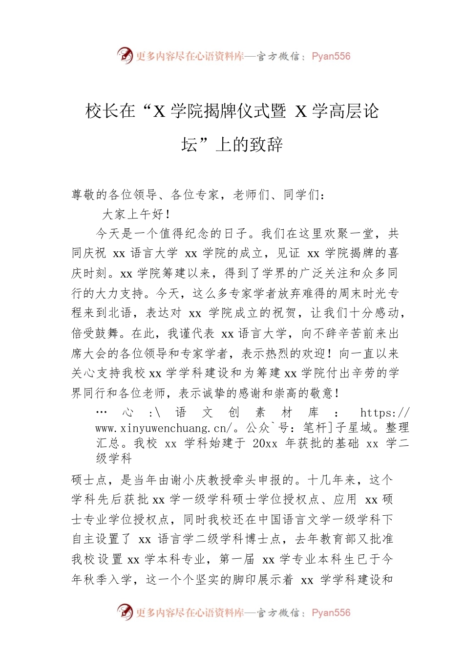 校长在“X学院揭牌仪式暨X学高层论坛”上的致辞.docx_第1页