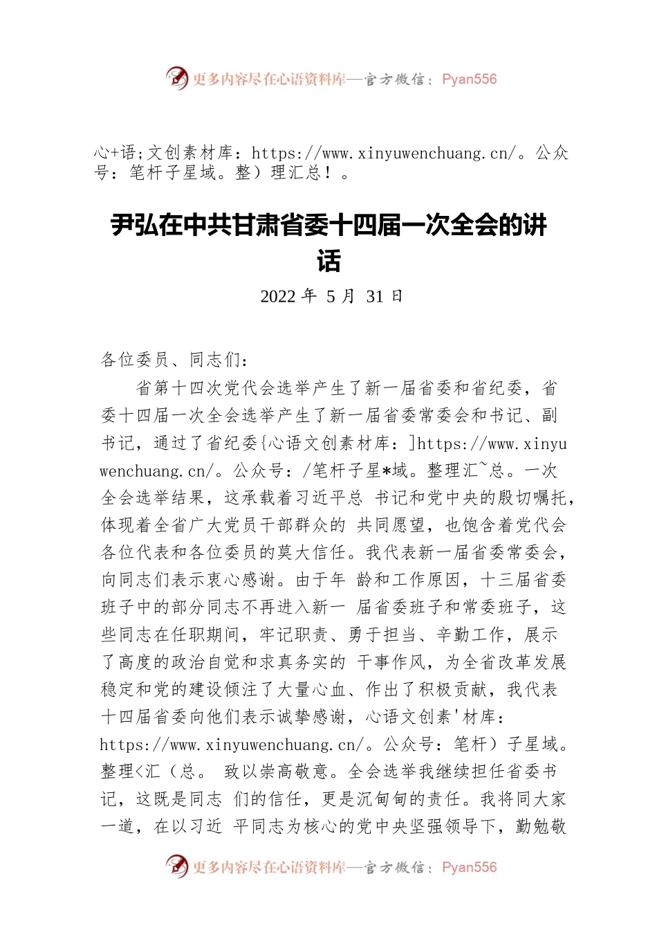甘肃省委书记尹弘：在中共甘肃省委十四届一次全会的讲话（20220531）.docx_第1页