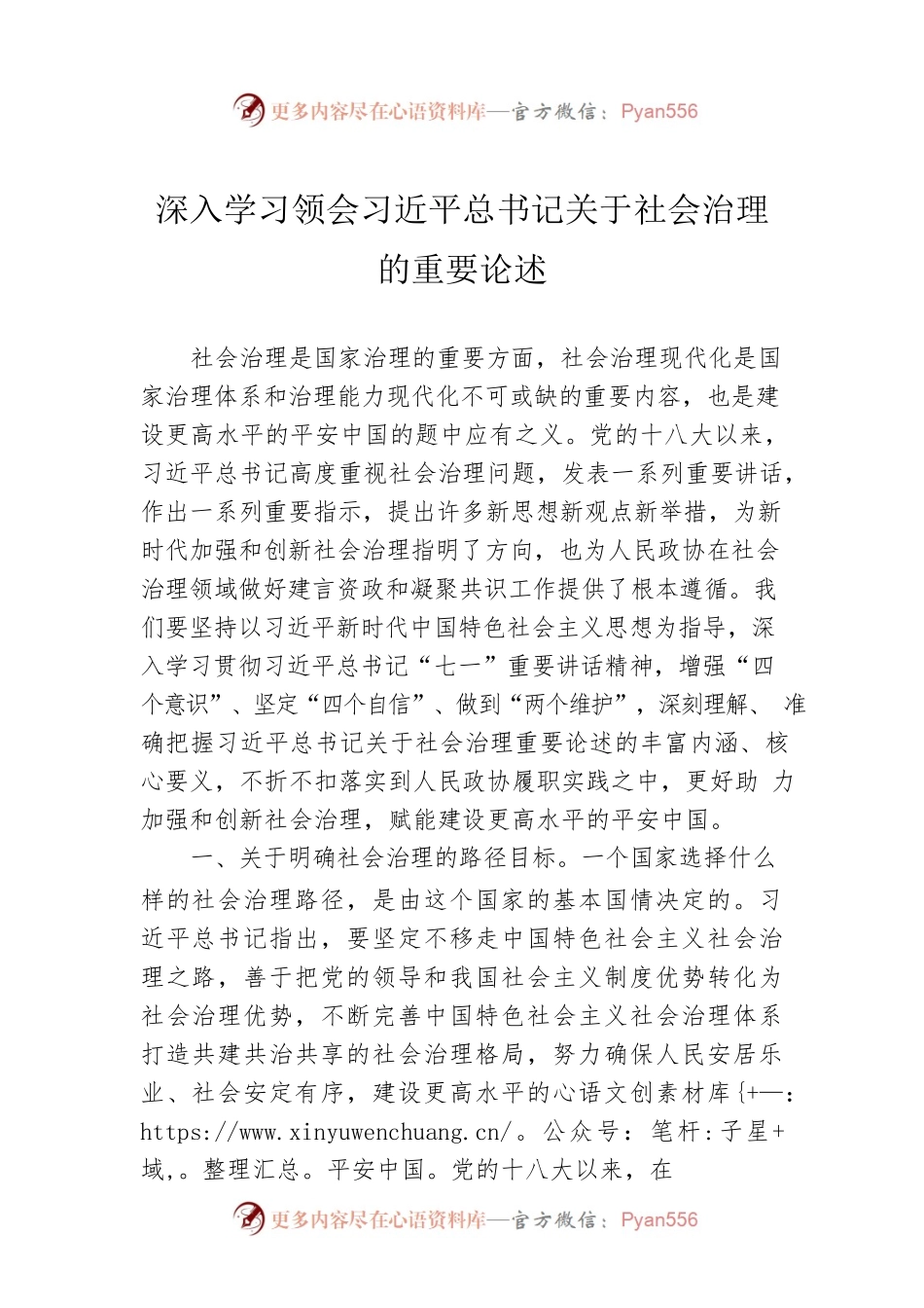 深入学习领会习近平总书记关于社会治理的重要论述.docx_第1页