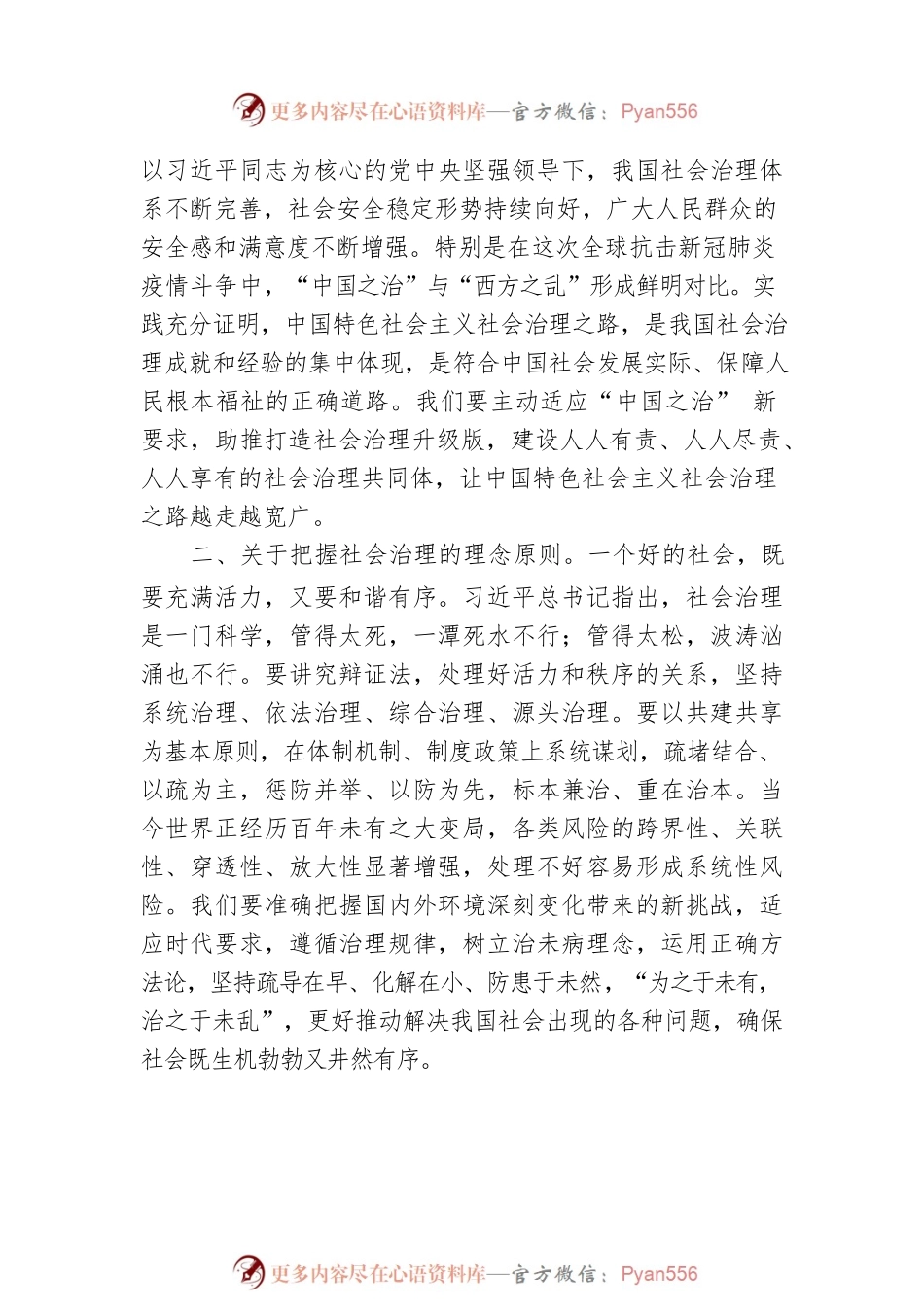 深入学习领会习近平总书记关于社会治理的重要论述.docx_第2页