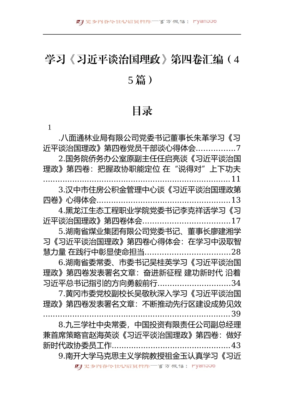汇编1395-学习《谈治国理政》第四卷资料-45篇.docx_第1页