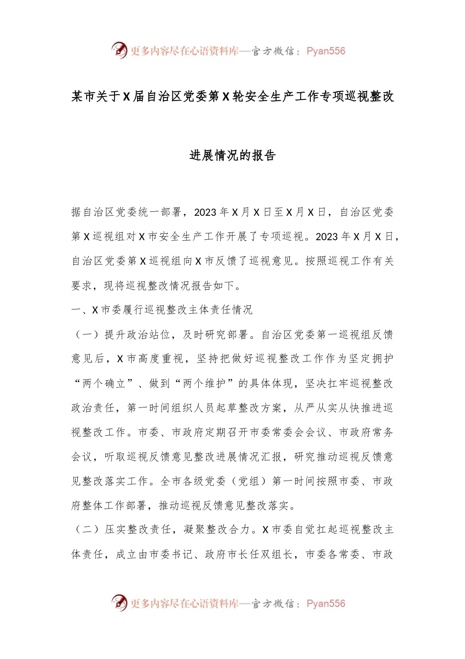 某市关于X届自治区党委第X轮安全生产工作专项巡视整改进展情况的报告.docx_第1页