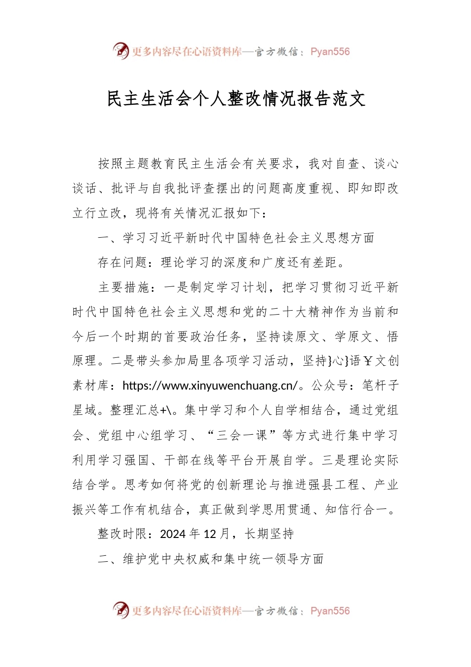 民主生活会个人整改情况报告范文.docx_第1页