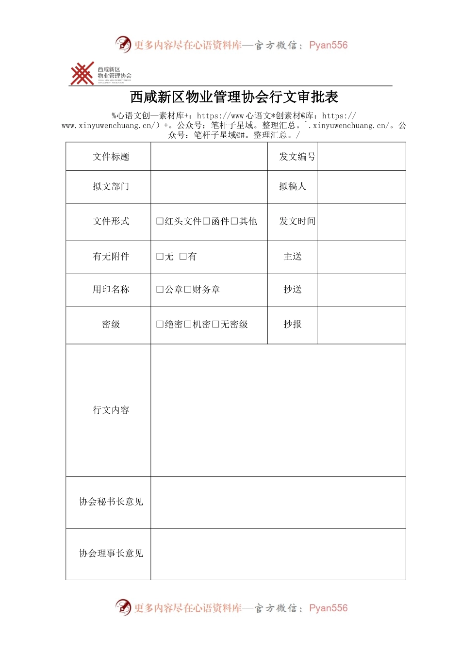 物业管理协会行文审批表.docx_第1页