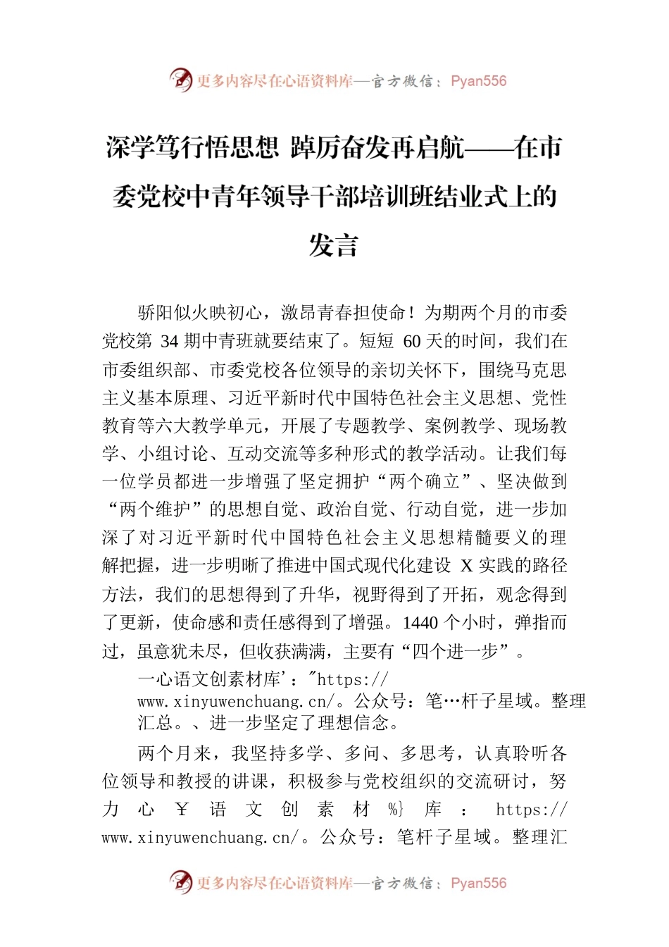 深学笃行悟思想 踔厉奋发再启航——在市委党校中青年领导干部培训班结业式上的发言.docx_第1页