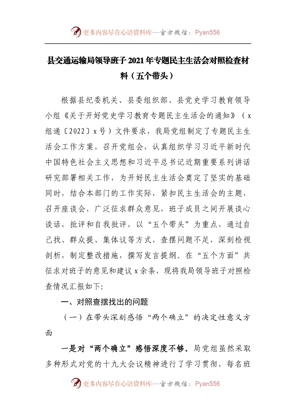 班子2021年专题民主生活会对照检查材料[交通].docx_第1页