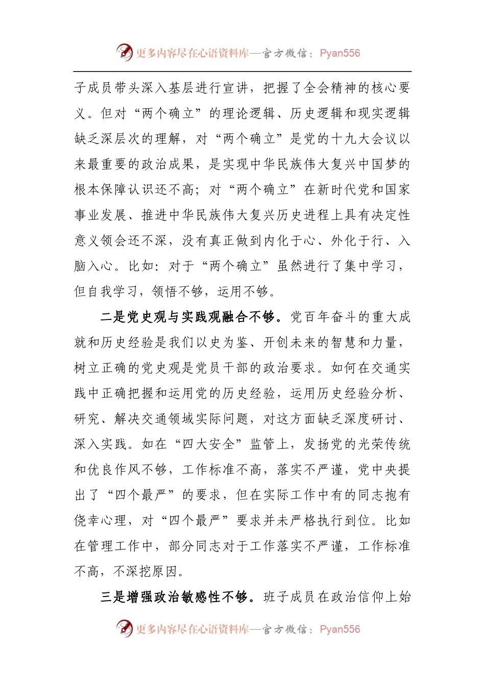 班子2021年专题民主生活会对照检查材料[交通].docx_第2页