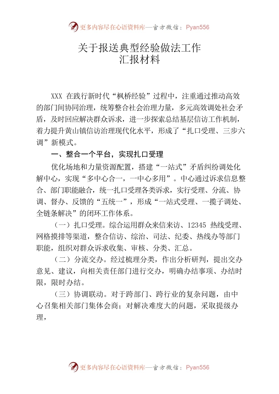 枫桥典型经验做材料.docx_第1页