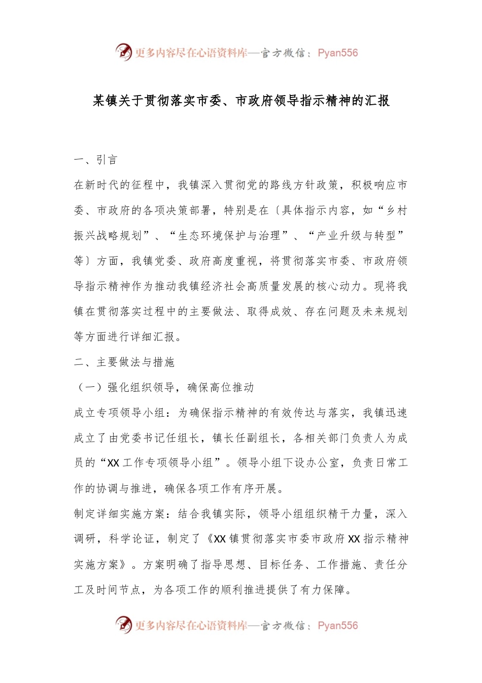 某镇关于贯彻落实市委、市政府领导指示精神的汇报.docx_第1页