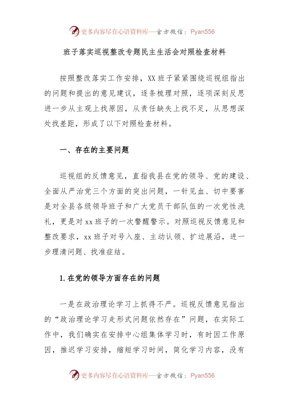 班子落实巡视整改专题民主生活会对照检查材料.docx_第1页