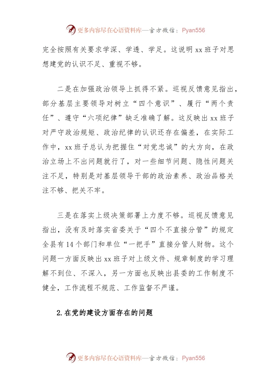 班子落实巡视整改专题民主生活会对照检查材料.docx_第2页