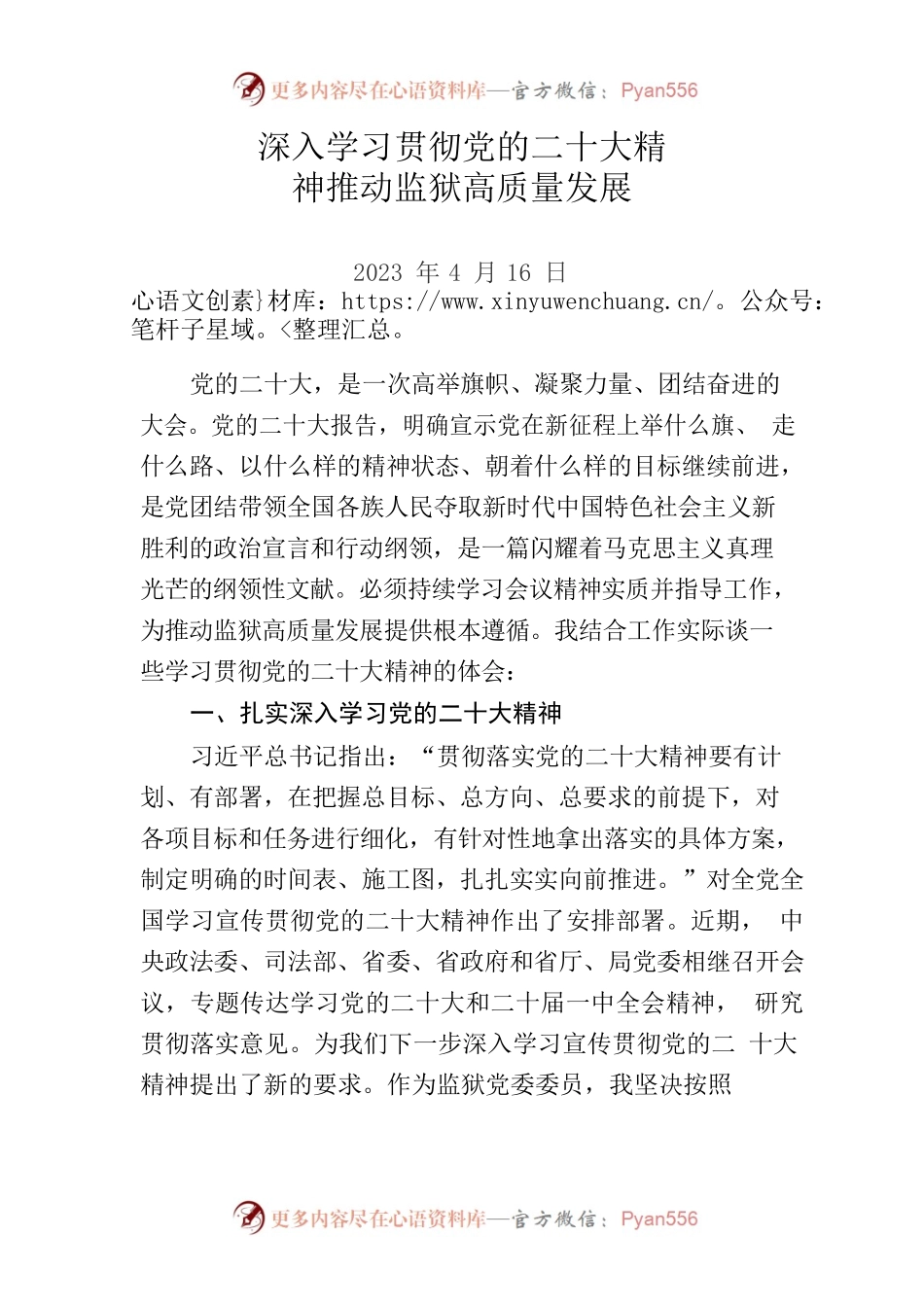 深入学习贯彻党的二十大精神，推动监狱工作高质量发展.docx_第1页