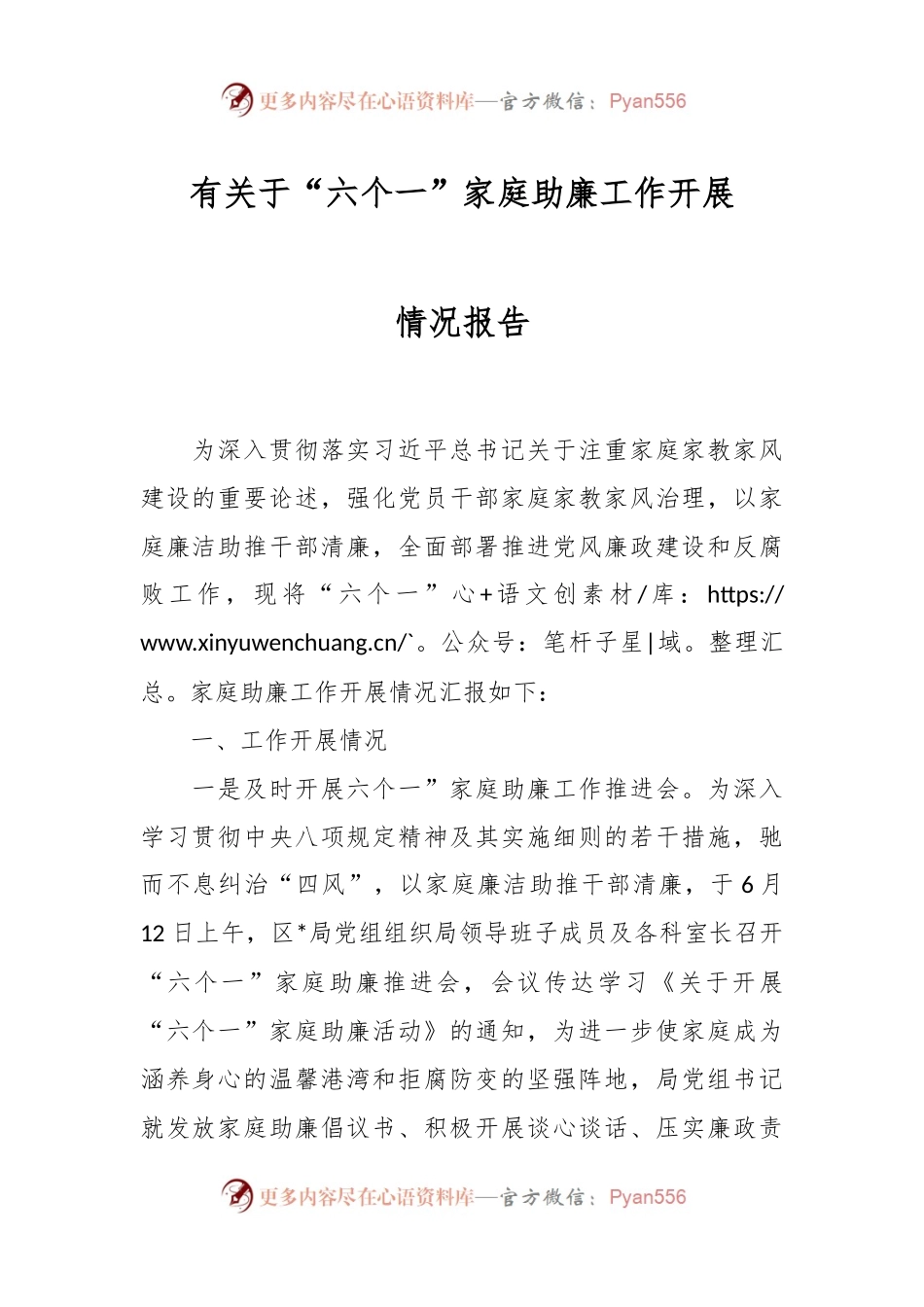 有关于“六个一”家庭助廉工作开展情况报告.docx_第1页
