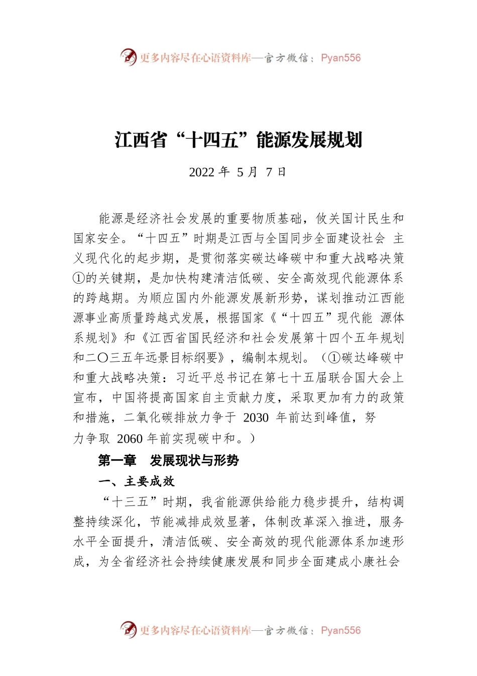 江西省“十四五”能源发展规划（20220507）.docx_第1页