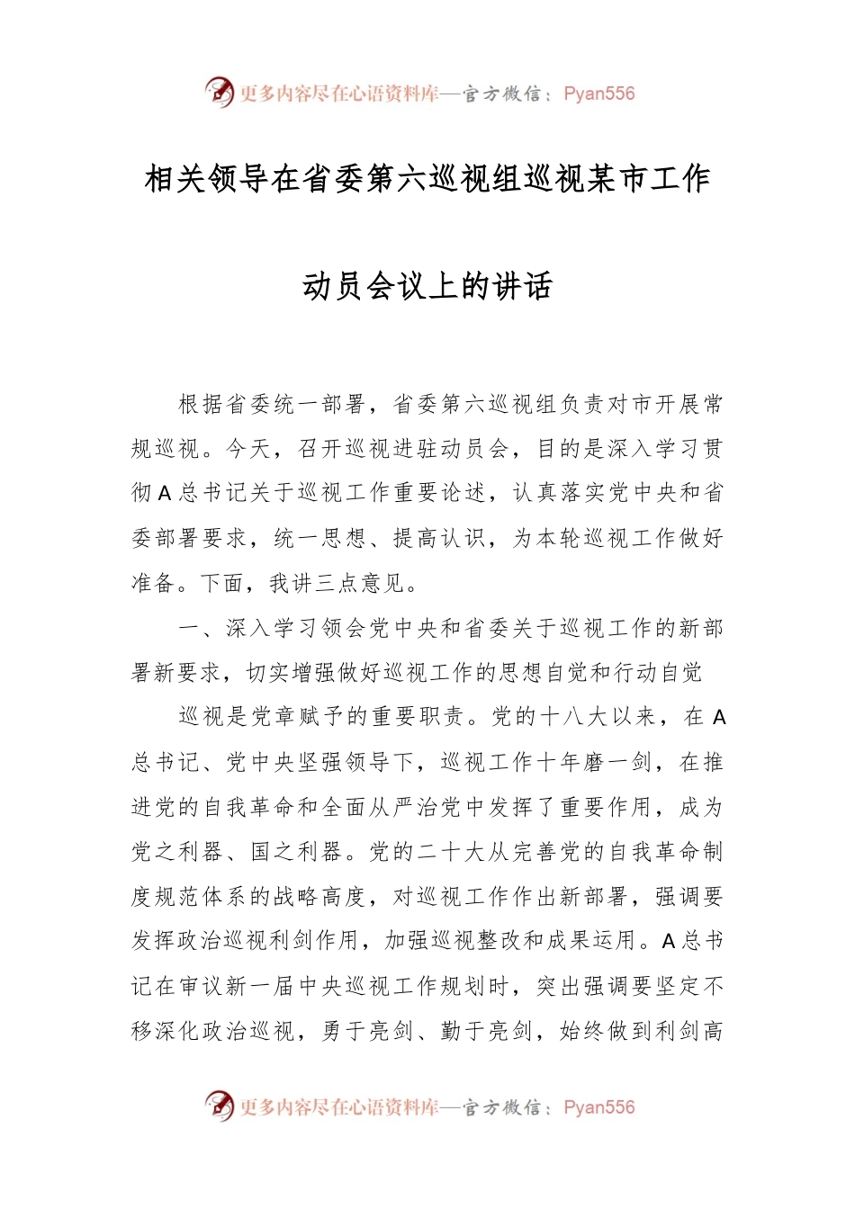 相关领导在省委第六巡视组巡视某市工作动员会议上的讲话.docx_第1页