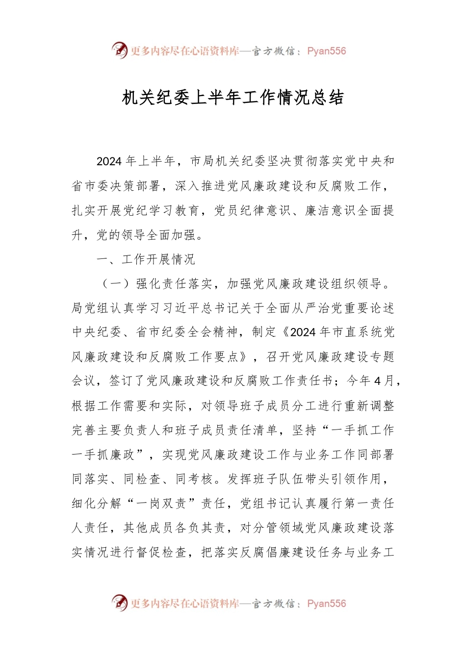 机关纪委上半年工作情况总结.docx_第1页