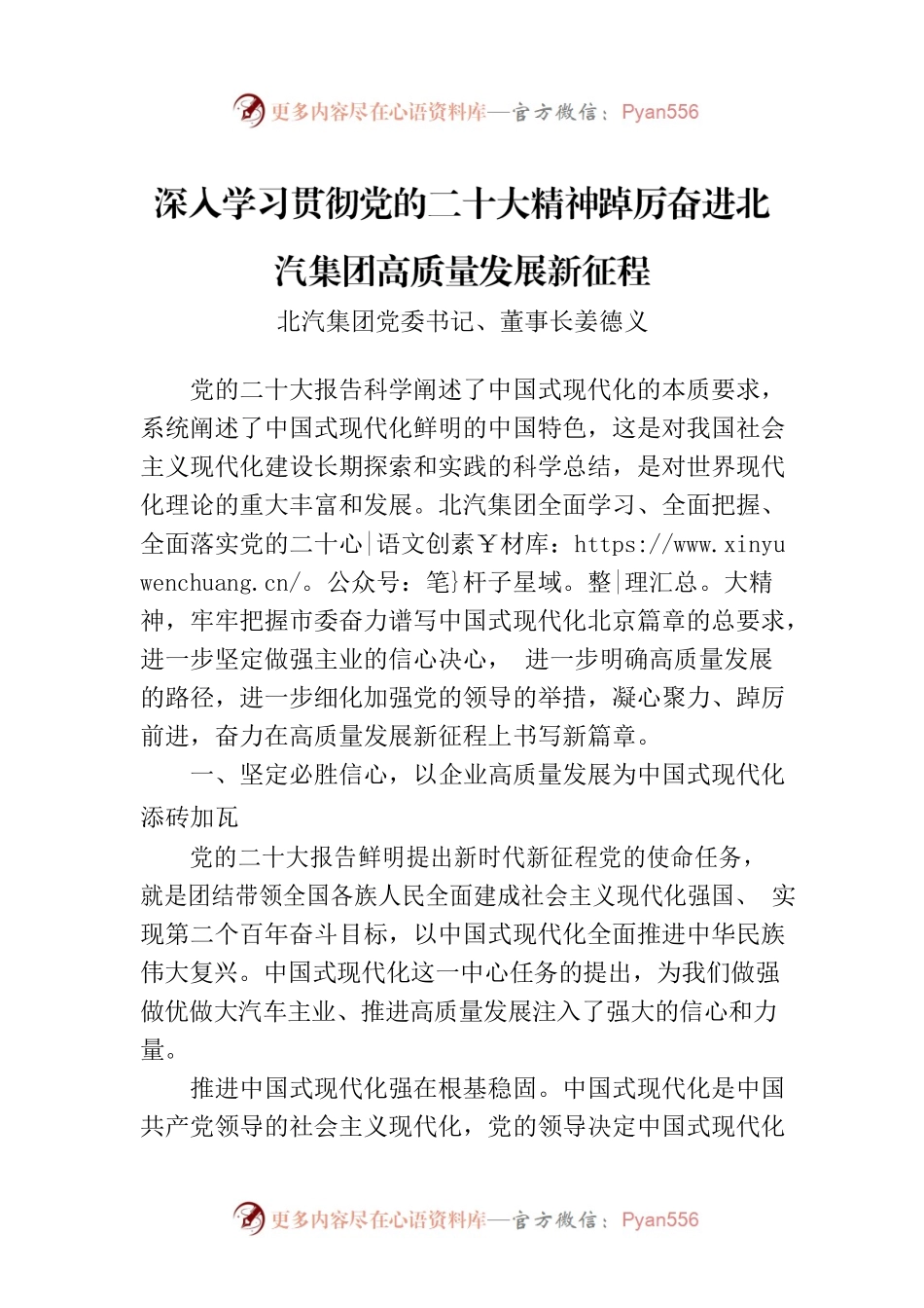 深入学习贯彻党的二十大精神踔厉奋进北汽集团高质量发展新征程.docx_第1页