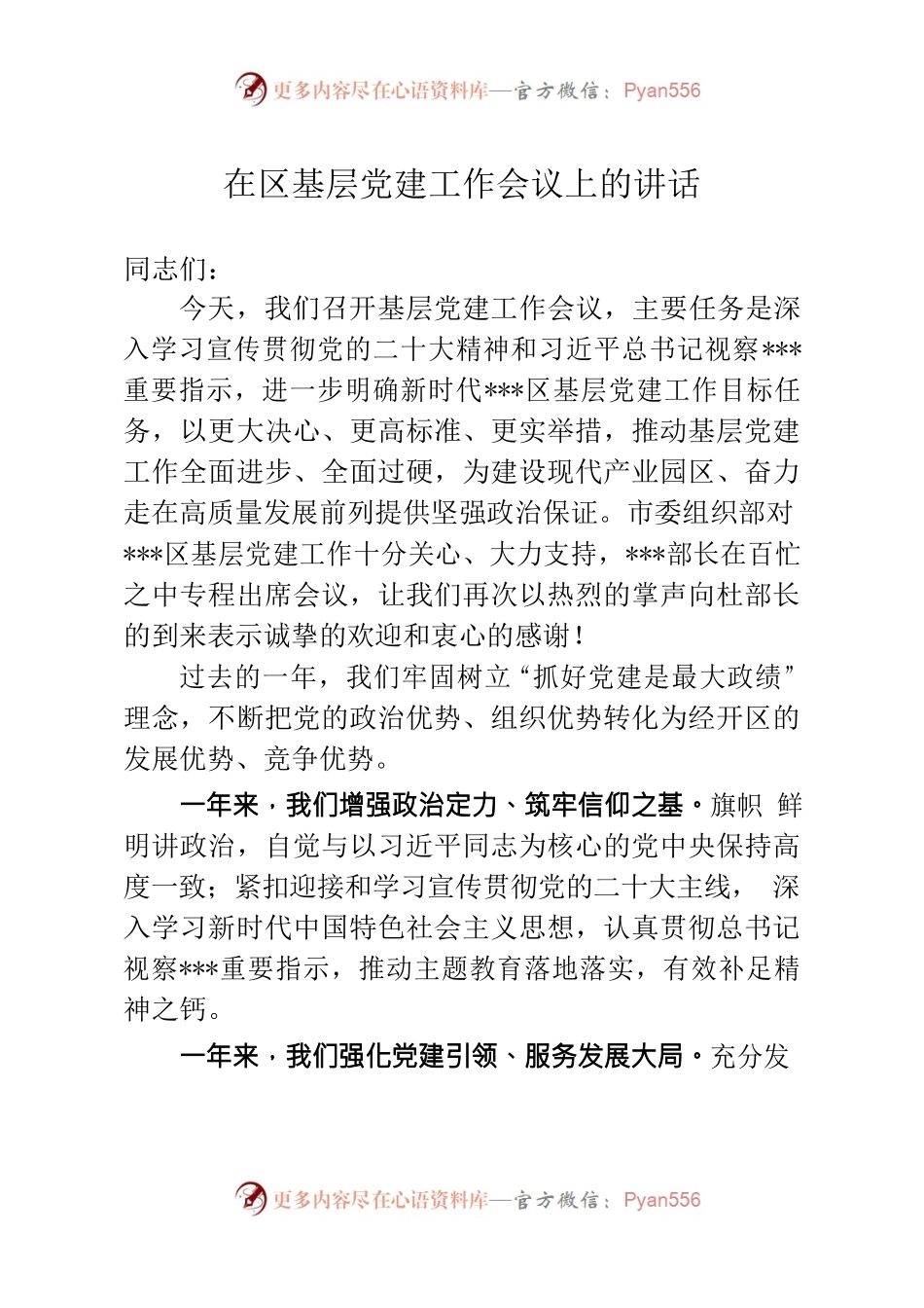某书记在区基层党建工作会议上的讲话.docx_第1页