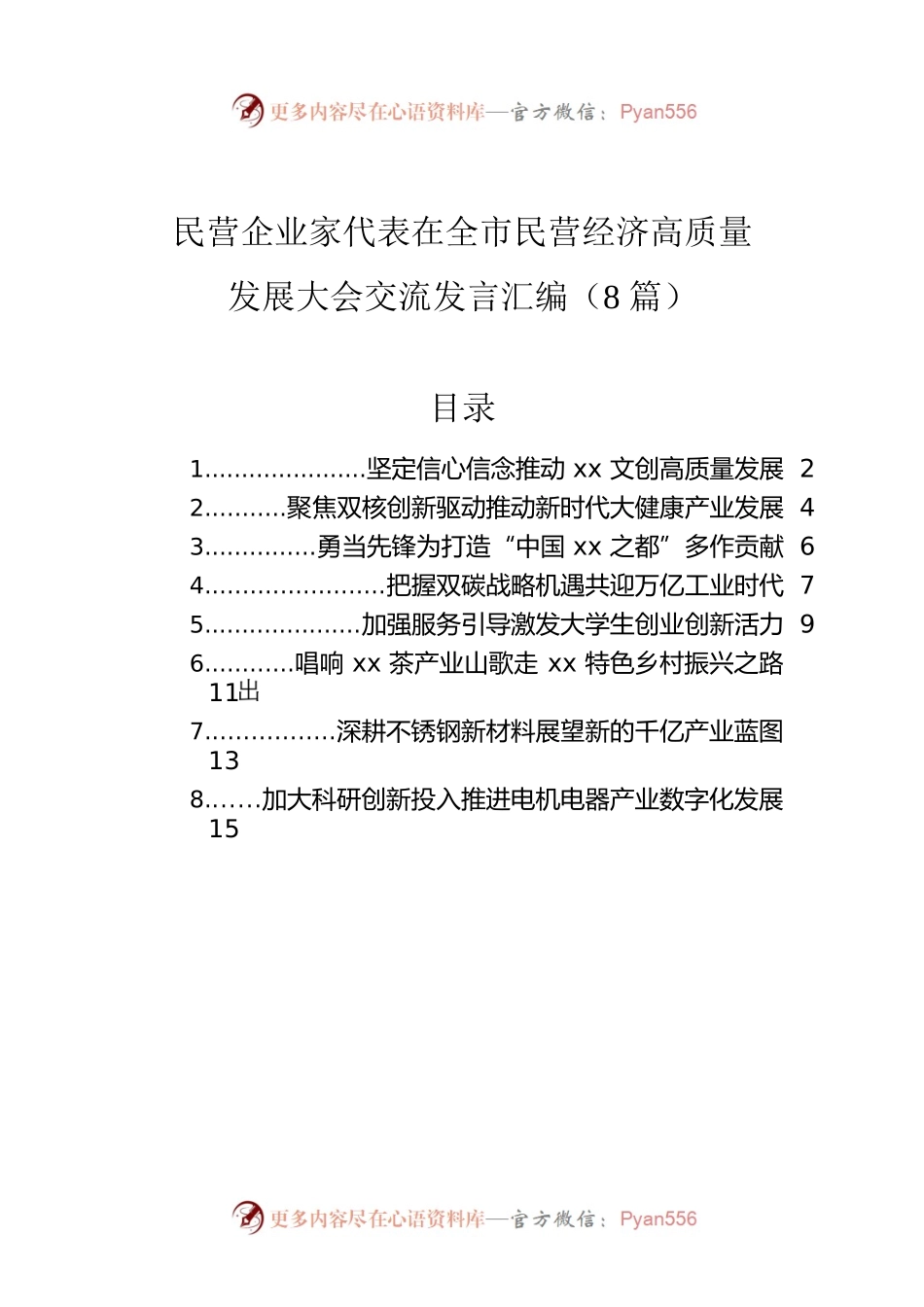 民营企业家代表在全市民营经济高质量发展大会交流发言汇编（8篇）.docx_第1页