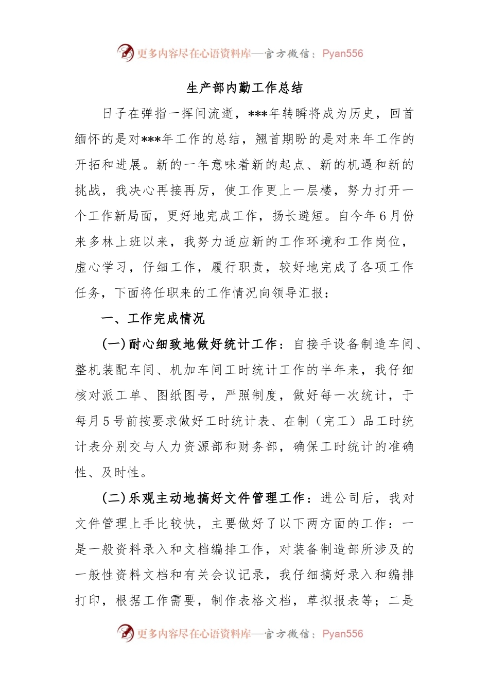 生产部内勤工作总结.docx_第1页
