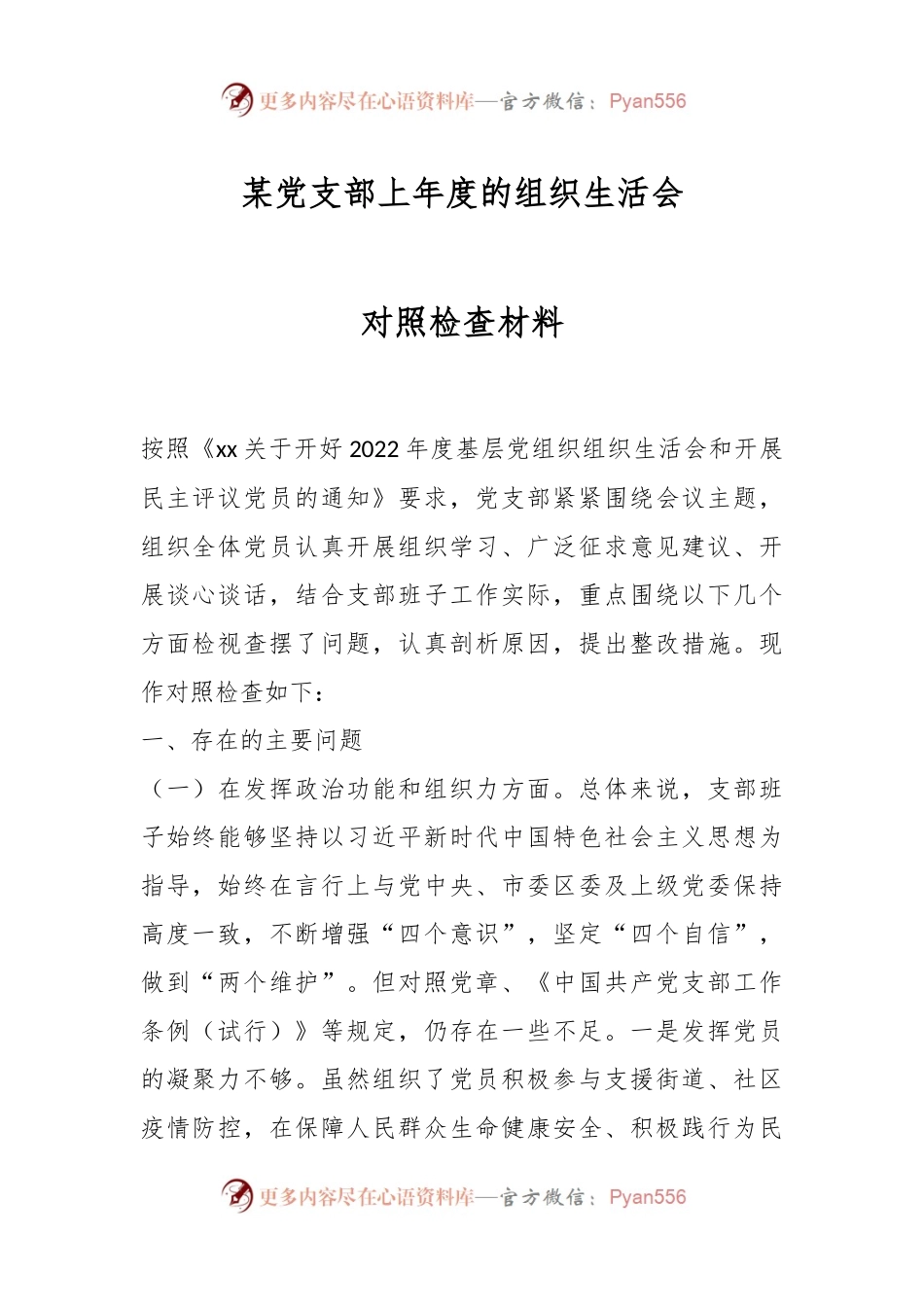 某党支部上年度的组织生活会对照检查材料.docx_第1页