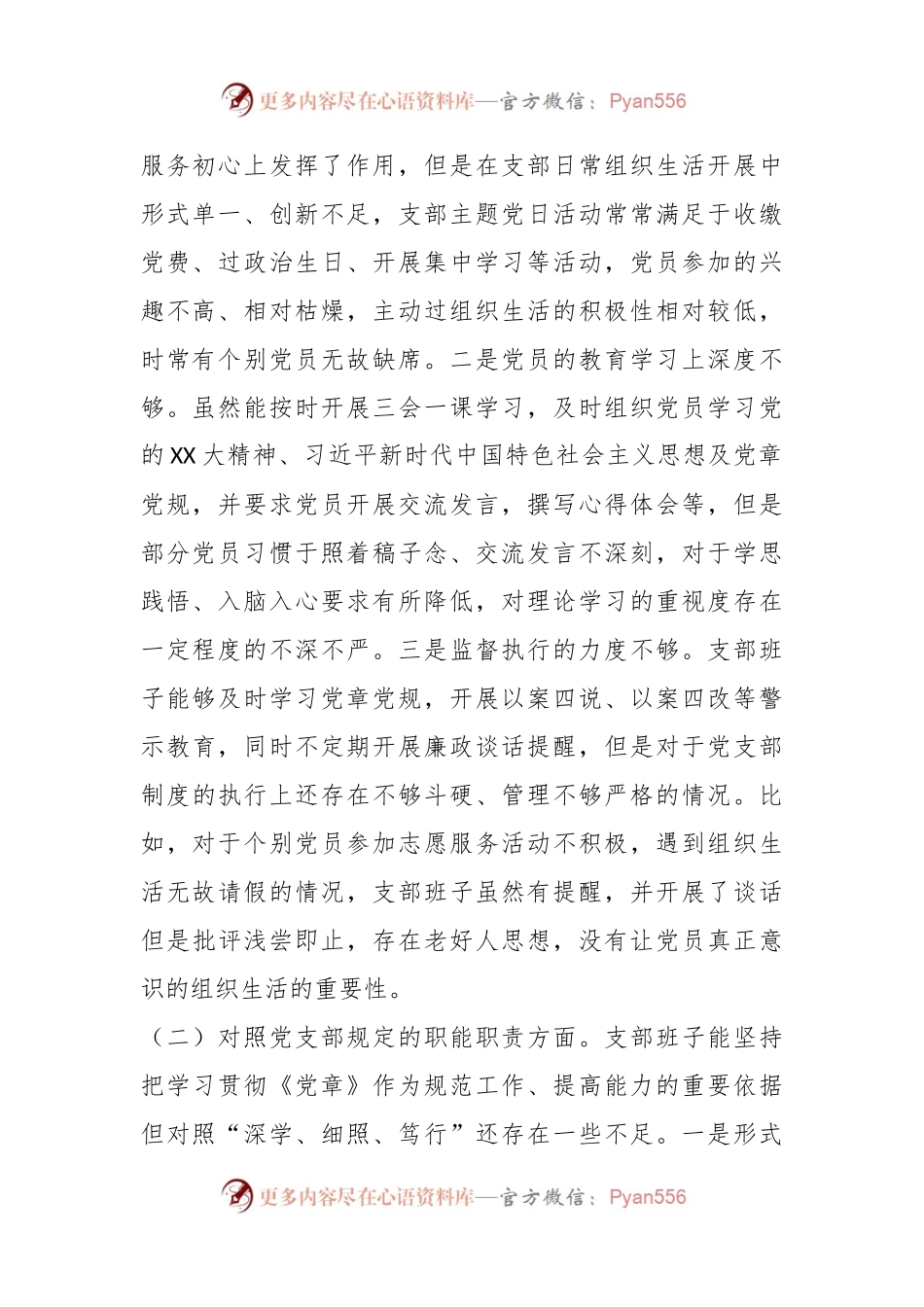 某党支部上年度的组织生活会对照检查材料.docx_第2页