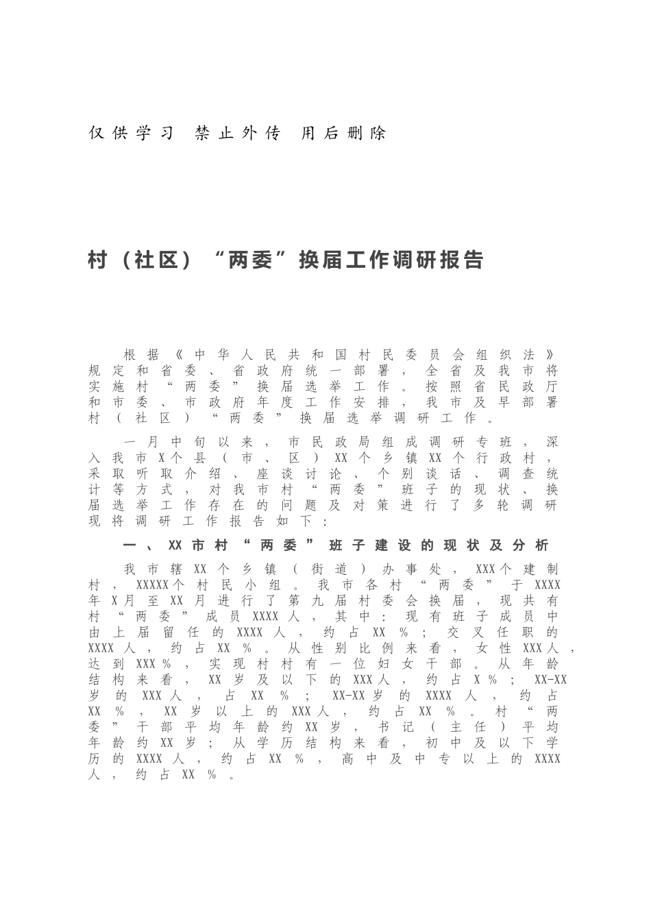 村（社区）“两委”换届工作调研报告.docx_第1页