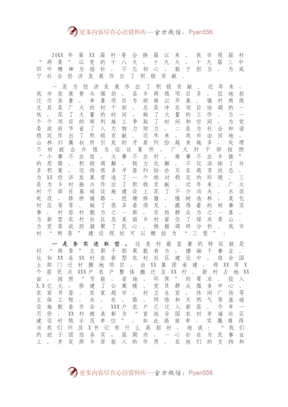 村（社区）“两委”换届工作调研报告.docx_第2页