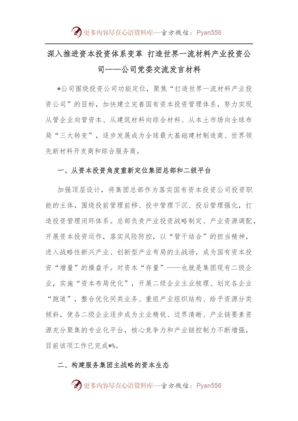 深入推进资本投资体系变革 打造世界一流材料产业投资公司——公司党委交流发言材料.docx_第1页