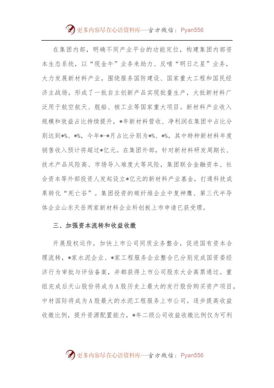 深入推进资本投资体系变革 打造世界一流材料产业投资公司——公司党委交流发言材料.docx_第2页