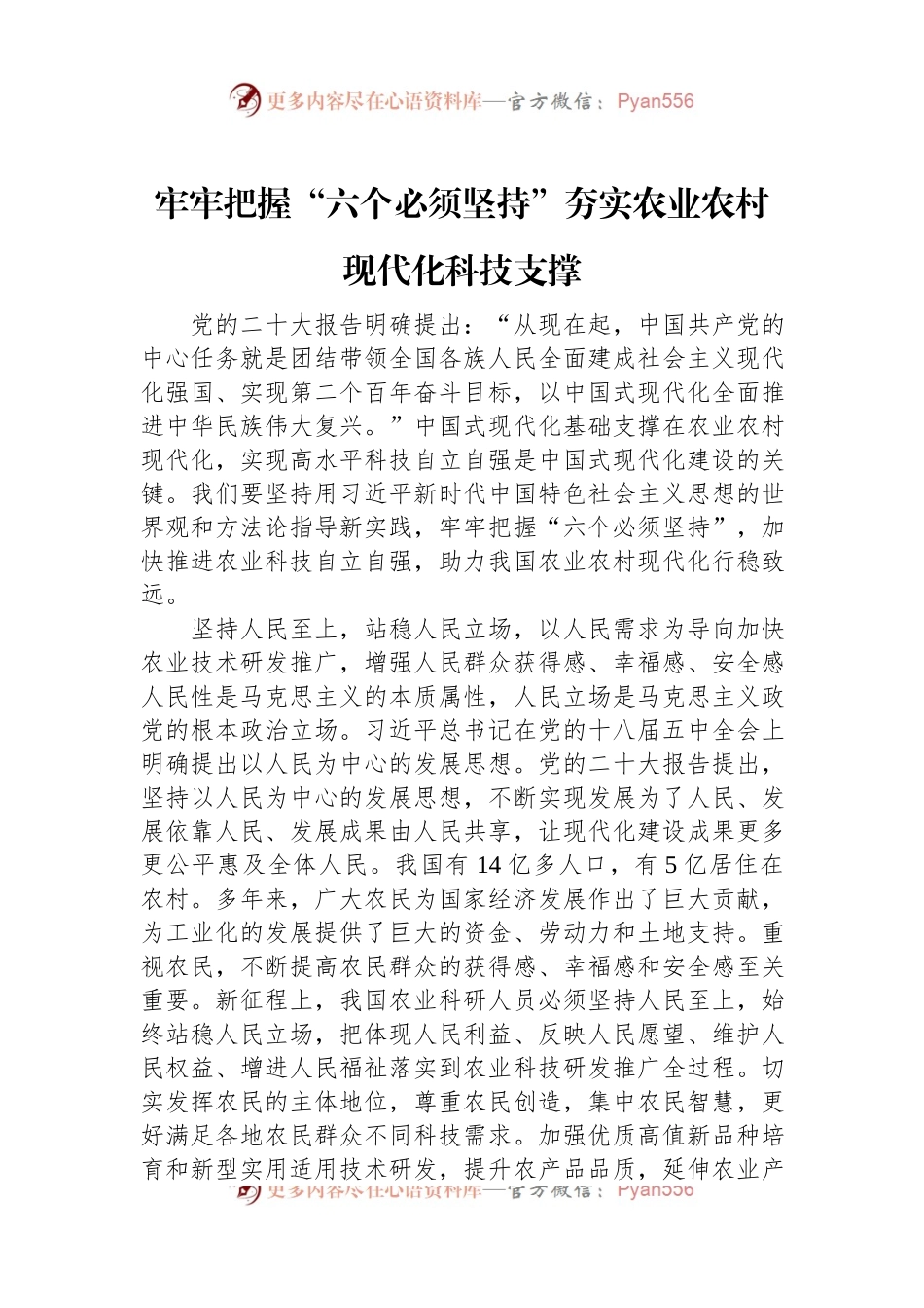 牢牢把握“六个必须坚持”夯实农业农村现代化科技支撑.docx_第1页