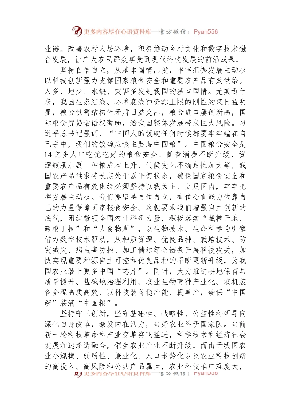 牢牢把握“六个必须坚持”夯实农业农村现代化科技支撑.docx_第2页