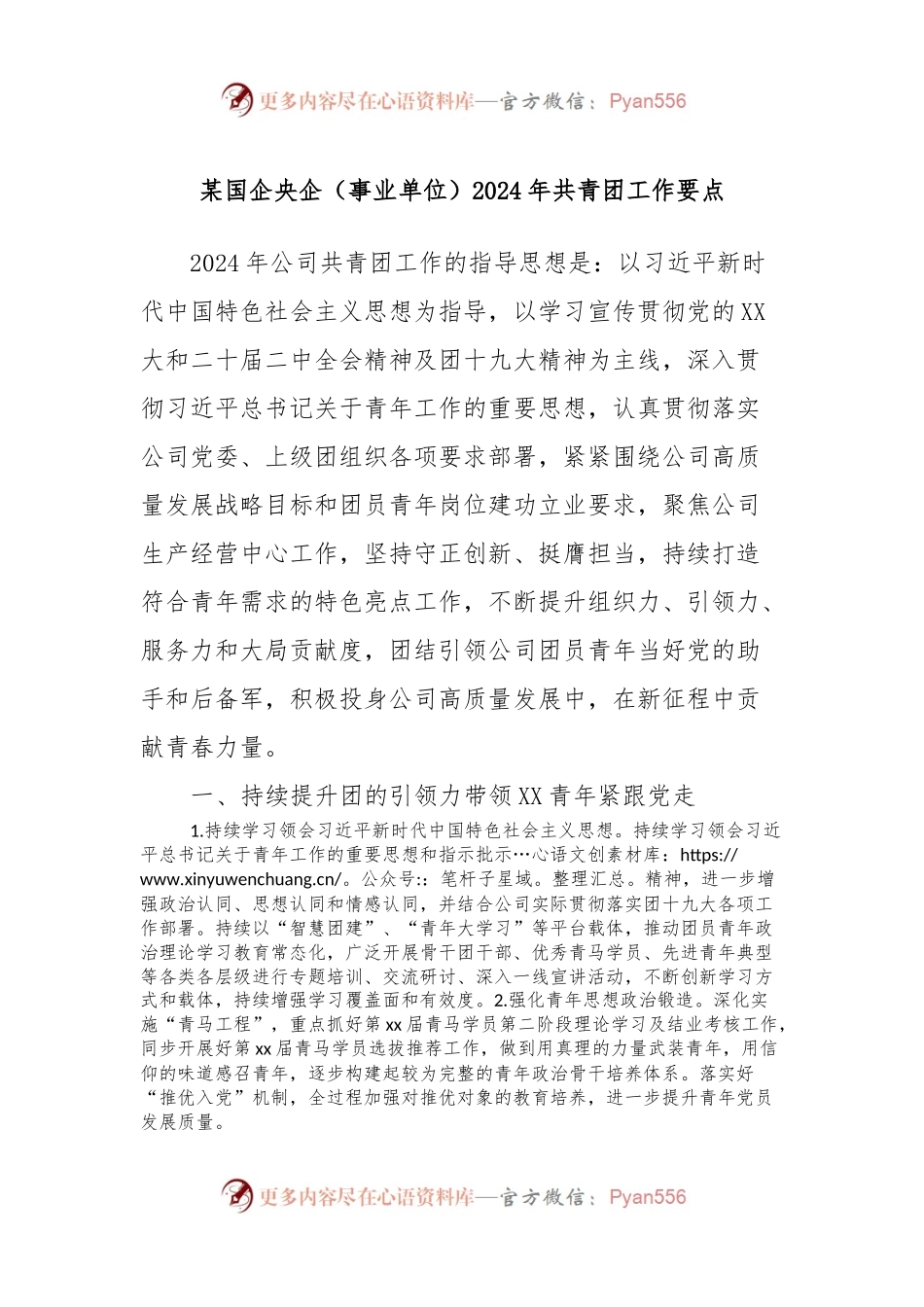 某国企央企（事业单位）2024年共青团工作要点.docx_第1页