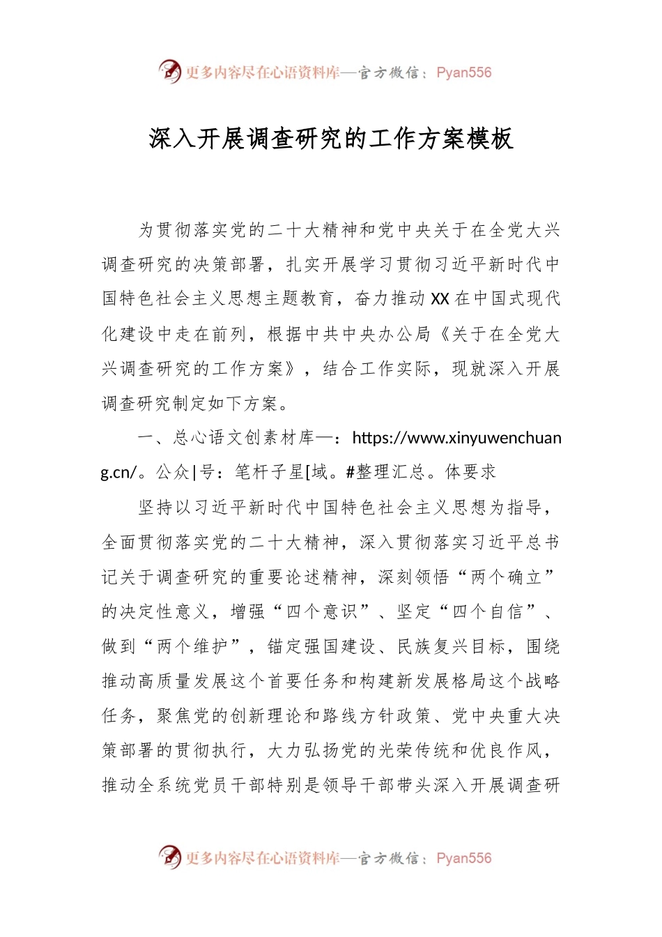 深入开展调查研究的工作方案模板.docx_第1页