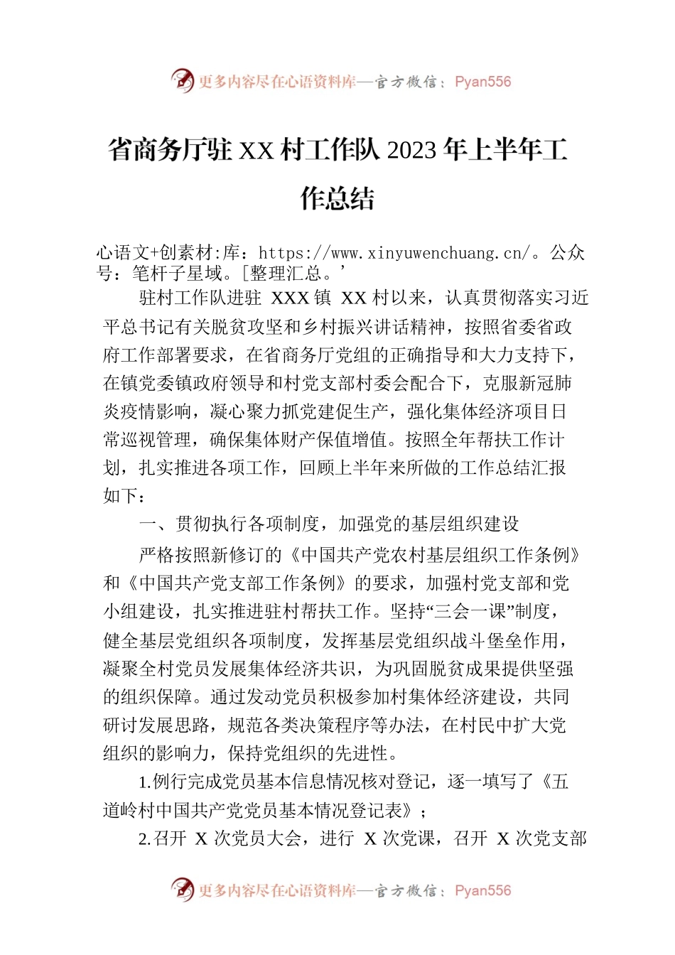 省商务厅驻XX村工作队2023年上半年工作总结.docx_第1页