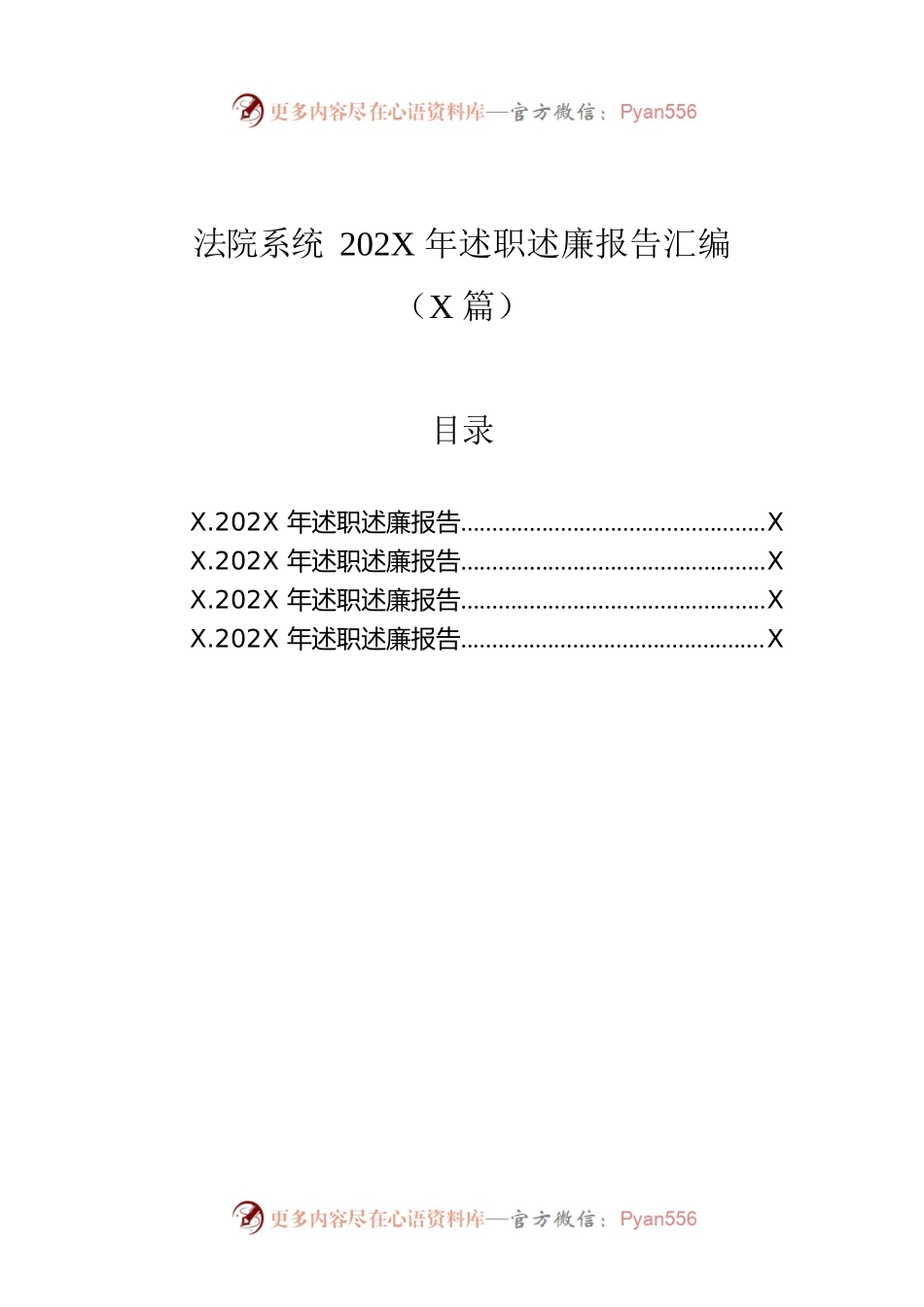 法院系统202X年述职述廉报告汇编（4篇）.docx_第1页