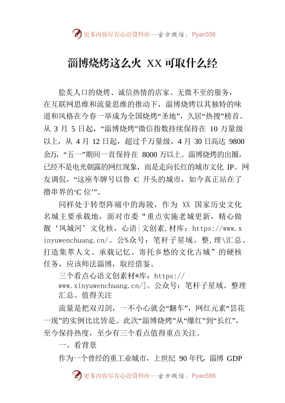 淄博烧烤这么火  XX可取什么经.docx_第1页
