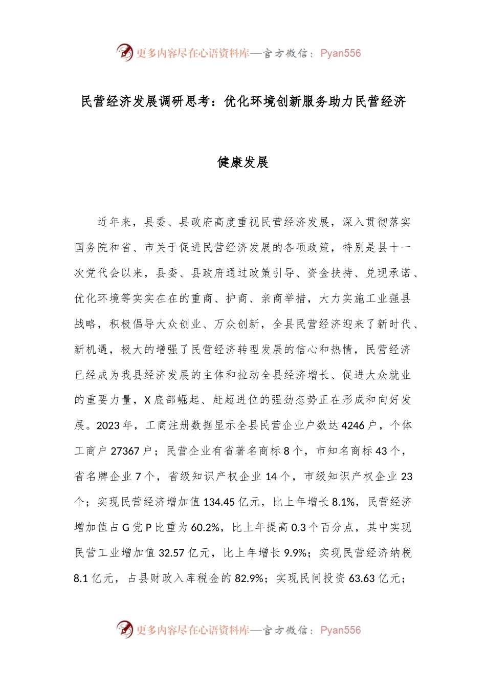 民营经济发展调研思考：优化环境创新服务助力民营经济健康发展.docx_第1页