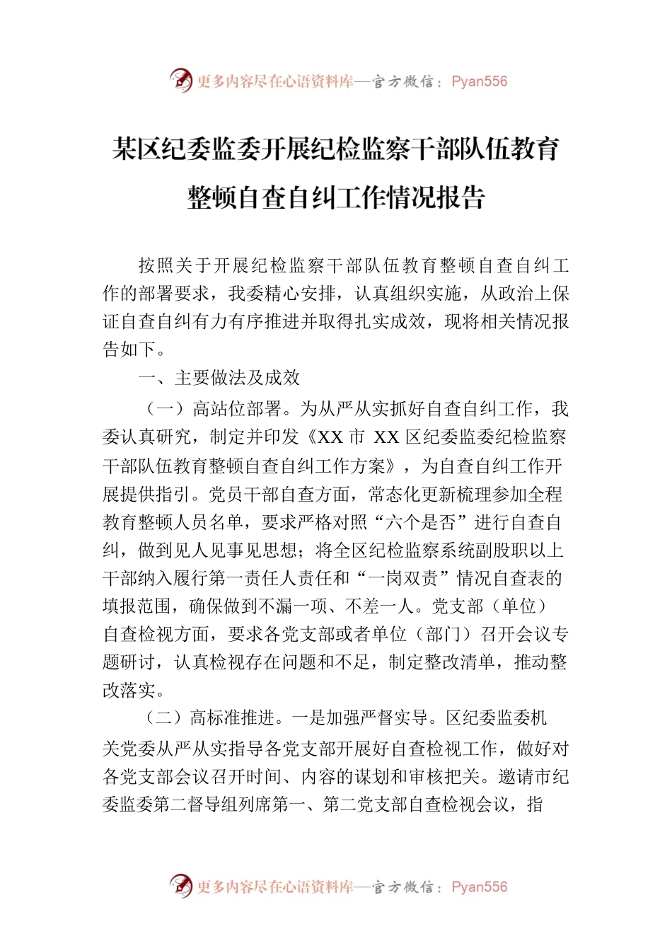 某区纪委监委开展纪检监察干部队伍教育整顿自查自纠工作情况报告.docx_第1页